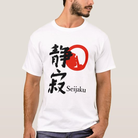 静寂 Tシャツ (正面)