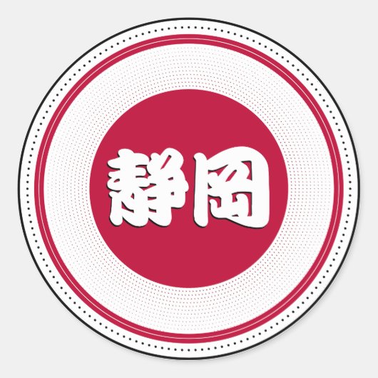 静岡市プライドエンブレム – 日本のアイデンティティ ラウンドシール (正面)