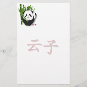 静止したyunのzi 便箋