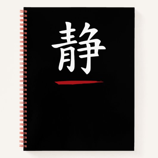 静 日本 禅 静寂 ブラックノート ノートブック (正面)