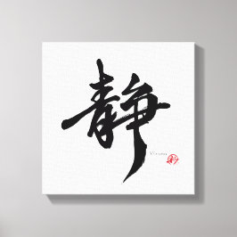 静 Serenity Japanese Calligraphy キャンバスプリント