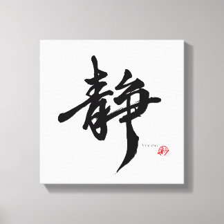 静 Serenity Japanese Calligraphy キャンバスプリント