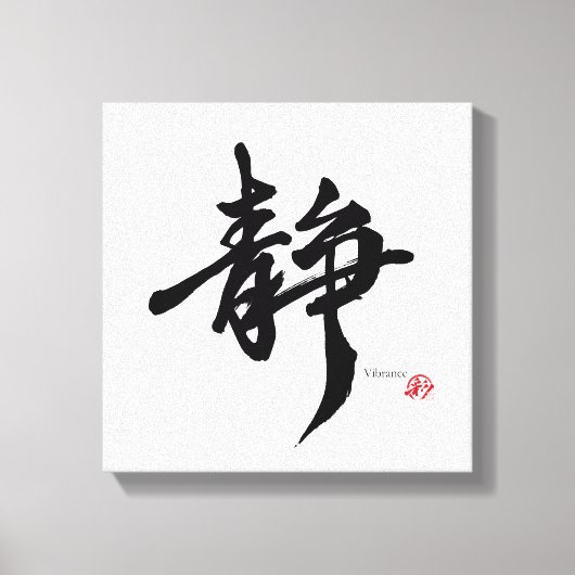 静 Serenity Japanese Calligraphy キャンバスプリント (正面)