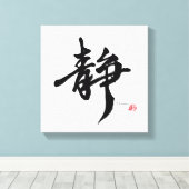 静 Serenity Japanese Calligraphy キャンバスプリント (インサイチュ (ウッドフロア))