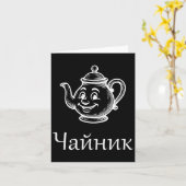 面白いチャイ - ここでチャイ - ロシアの表現 カード (黄色い花)