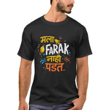 面白いマラーティー語のTシャツ「Mala Farak Nahi Padat」