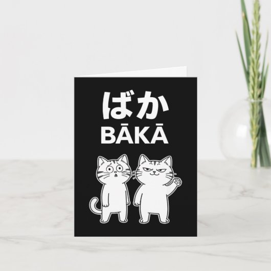 面白い言葉 バカ 2匹の猫 満足 困惑 カード (正面)