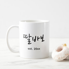 面白い韓国人パパ 父の日ギフト コーヒーマグカップ
