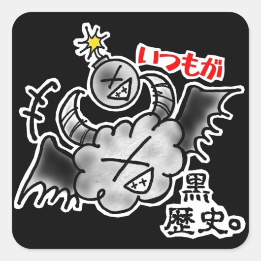 面白? (いつもが黒歴史) ラウンドシール スクエアシール (正面)