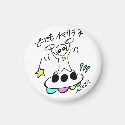 面白? マグネット (正面)