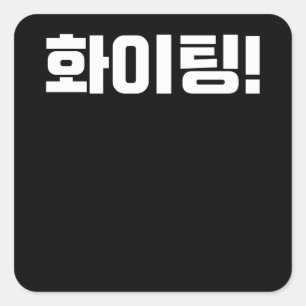 韓国での待ち合わせ戦いKドラポップ・アートのマ スクエアシール