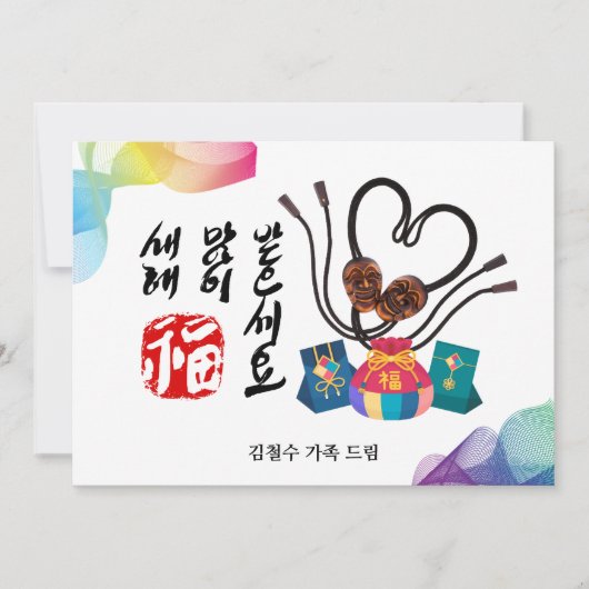 韓国での新年 | 伝統的なマスクの幸運袋 シーズンカード (正面)