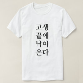 韓国での苦難の終わり来に幸せに Tシャツ