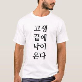 韓国での苦難の終わり来に幸せに Tシャツ