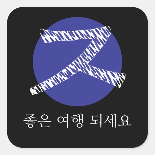 韓国でボン航海 スクエアシール (正面)