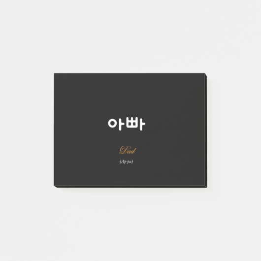 韓国のお父さん (아빠) エレガントな黒金付箋 ポストイット (正面)