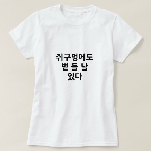 韓国のことわざ「쥐구멍에도 볕 들 날 있다」のデザイン Tシャツ (デザイン正面)