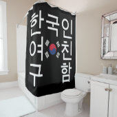 韓国のガールフレンドを探す한국인여친구함 シャワーカーテン (インサイチュ)