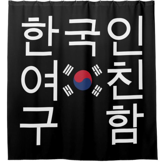 韓国のガールフレンドを探す한국인여친구함 シャワーカーテン (正面)