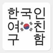 韓国のガールフレンドを探す한국인여친구함 スクエアシール (正面)