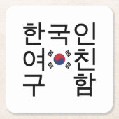 韓国のガールフレンドを探す한국인여친구함 スクエアペーパーコースター (正面)