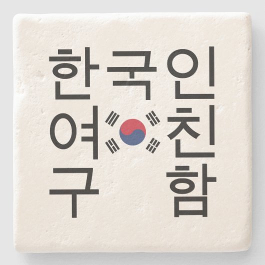 韓国のガールフレンドを探す한국인여친구함 ストーンコースター (正面)