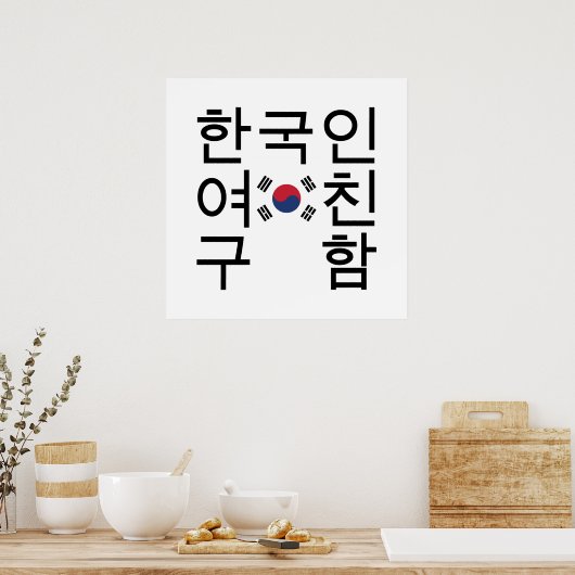 韓国のガールフレンドを探す한국인여친구함 ポスター (キッチン)