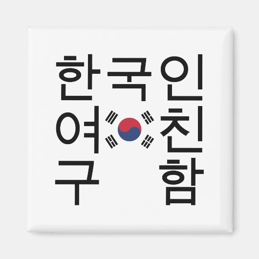 韓国のガールフレンドを探す한국인여친구함 マグネット (正面)