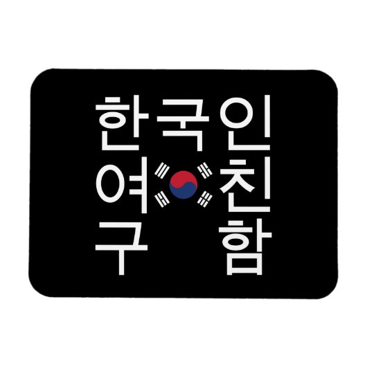 韓国のガールフレンドを探す한국인여친구함 マグネット (横)