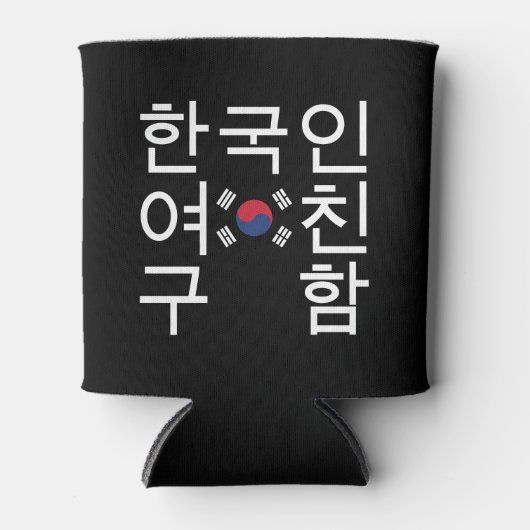 韓国のガールフレンドを探す한국인여친구함 缶クーラー (正面)