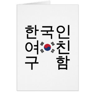韓国のガールフレンド한국인여친구함カードを探す