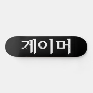 韓国のゲ게ーマ머ー スケートボード