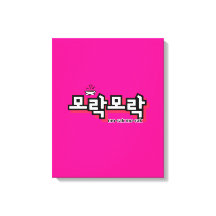 韓国のチャームを発見： "모락모락"(mo-rak)