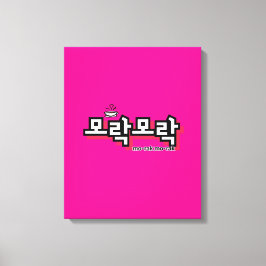 韓国のチャームを発見： "모락모락"(mo-rak) キャンバスプリント