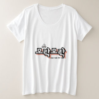 韓国のチャームを発見: "모락모락"(mo-rak) プラスサイズTシャツ