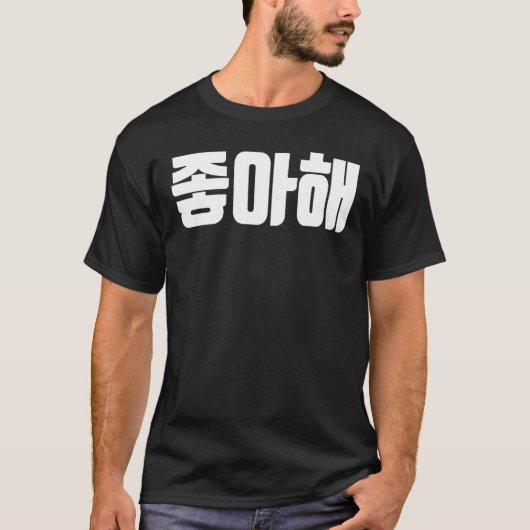 韓国のハングクハングルが好き Tシャツ (正面)