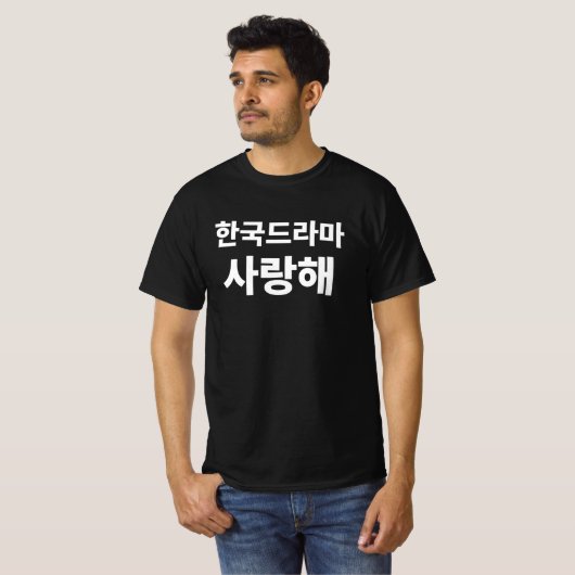 韓国のハングル·コ書リアの韓国ドラマが大好き Tシャツ (正面フル)