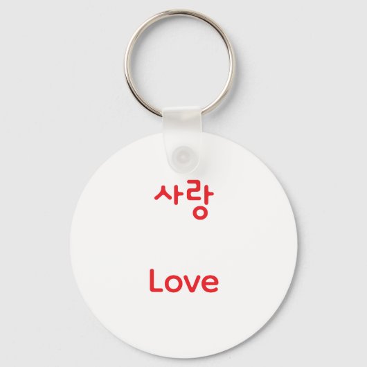 韓国のハングル ラブ文字 アート タイポグラフィ 赤 キー キーホルダー (裏面)