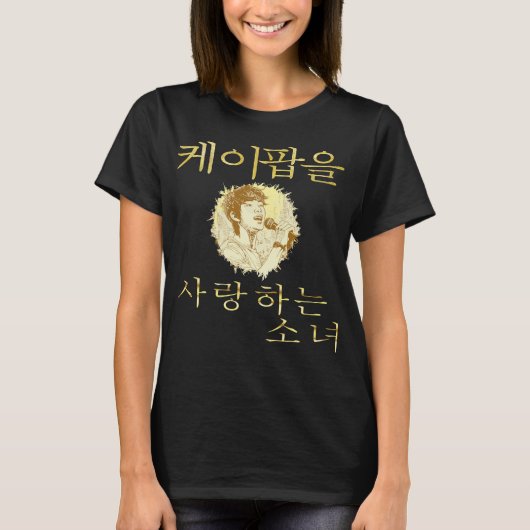 韓国のファンダムポップ・アートの金ゴールドを愛すポップ・アートのる女のフェイク子 Tシャツ (正面)