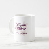 韓国のベストフレンドマグ コーヒーマグカップ (正面左)