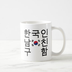 韓国のボーイフレンドの한국인남친구함を捜すこと コーヒーマグカップ