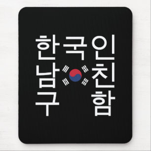 韓国のボーイフレンドの한국인남친구함を捜すこと マウスパッド