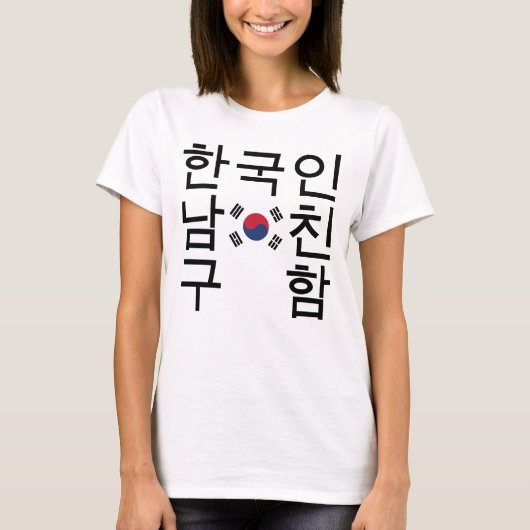 韓国のボーイフレンドの한국인남친구함を捜すこと Tシャツ (正面)