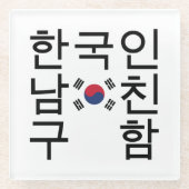 韓国のボーイフレンドを探す한국인남친구함 ガラスコースター (正面)