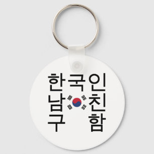 韓国のボーイフレンドを探す한국인남친구함 キーホルダー