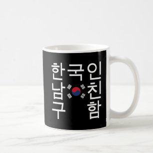 韓国のボーイフレンドを探す한국인남친구함 コーヒーマグカップ