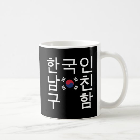 韓国のボーイフレンドを探す한국인남친구함 コーヒーマグカップ (右)