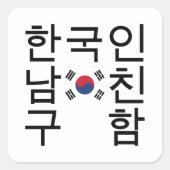 韓国のボーイフレンドを探す한국인남친구함 スクエアシール (正面)