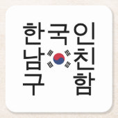 韓国のボーイフレンドを探す한국인남친구함 スクエアペーパーコースター (正面)