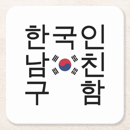 韓国のボーイフレンドを探す한국인남친구함 スクエアペーパーコースター (正面)